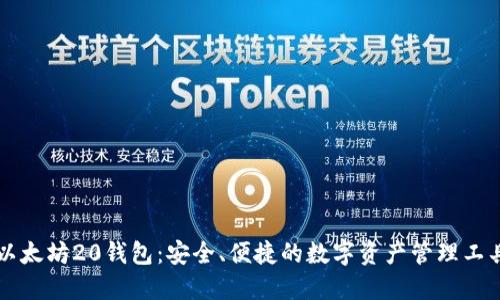 以太坊20钱包：安全、便捷的数字资产管理工具