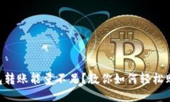 TRX钱包转账能量不足？教