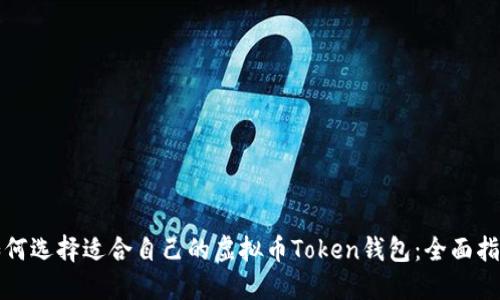 如何选择适合自己的虚拟币Token钱包：全面指南