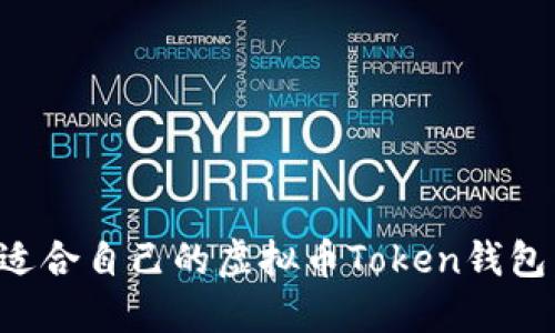 如何选择适合自己的虚拟币Token钱包：全面指南