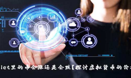 tpWallet里的币会涨还是会跌？探讨虚拟货币的价格波动