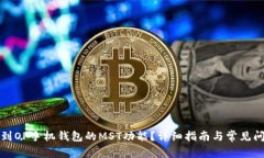 如何找到OP手机钱包的MS