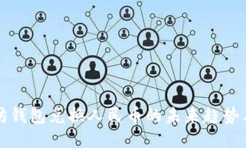 以太坊钱包兑换人民币的未来趋势与预测