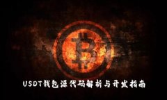 USDT钱包源代码解析与开发