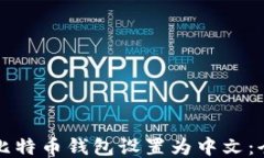 如何将比特币钱包设置为