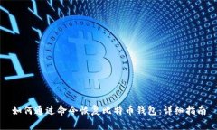 如何通过命令恢复比特币