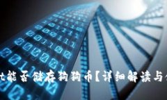 tpWallet能否储存狗狗币？详