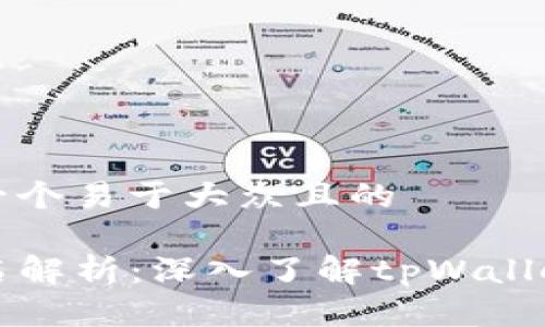 ### 思考一个易于大众且的

tpWallet别名解析：深入了解tpWallet背后的秘密