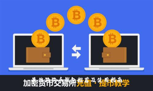 最佳狗狗币钱包推荐及使用指南