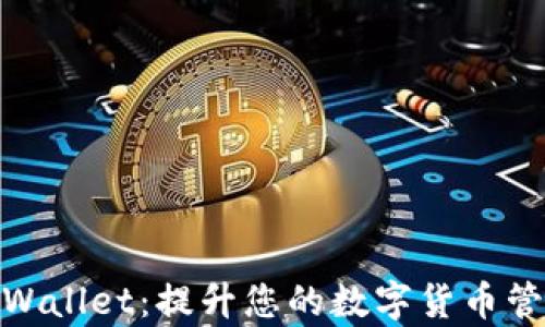 
探索tpWallet：提升您的数字货币管理体验