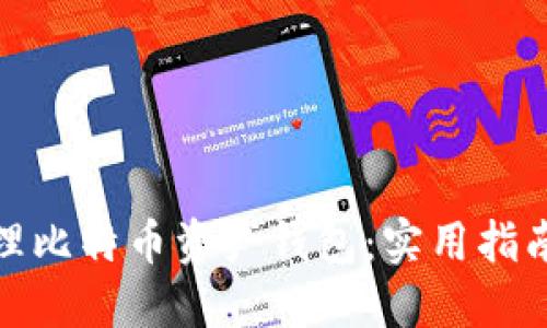 如何安全管理比特币资产钱包：实用指南与截图示例