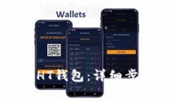 如何将USDT提取到HT钱包：