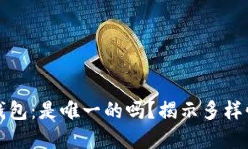 狗狗币钱包：是唯一的吗？揭示多样性与选择