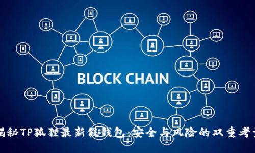 揭秘TP狐狸最新假钱包：安全与风险的双重考量
