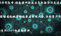 baioti如何安全将USDT存入钱