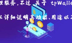 截至我最后的更新，tpWa