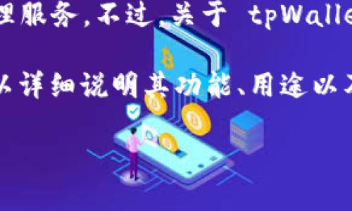 截至我最后的更新，tpWallet 是一款数字钱包应用，旨在为用户提供更便捷的加密货币管理服务。不过，关于 tpWallet 是否已经发行了自己的代币或货币，需要查阅官方网站或相关公告以获取最新的信息。

如果 tpWallet 确实发行了自己的币，通常会伴随一些官方新闻、白皮书或其他信息发布，以详细说明其功能、用途以及如何在市场上使用。建议访问 tpWallet 的官方渠道，确认是否有此类发行以及相关细节。

如有其他问题或需进一步信息，请随时问我！