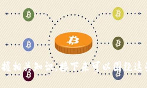   如何通过tpWallet获得Kishu代币的分红？ / 

 guanjianci tpWallet, Kishu代币, 分红, 加密货币 /guanjianci 

---

### 内容主体大纲

1. **什么是tpWallet和Kishu代币**
   - tpWallet的概述
   - Kishu代币的简介
   - tpWallet与Kishu的关系

2. **Kishu代币的分红机制**
   - 分红的基本概念
   - Kishu代币的分红如何运作
   - 分红的频率及条件

3. **如何在tpWallet上获取Kishu分红**
   - 创建或导入tpWallet
   - 如何购买Kishu代币
   - 设置自动分红的步骤

4. **Kishu分红的计算方式**
   - 分红金额的计算依据
   - 什么影响分红金额
   - 实际案例分析

5. **常见问题解答**
   - Kishu代币分红的税务问题
   - 如何查询分红记录
   - 常见的错误和解决方法

6. **参与Kishu代币社区**
   - 加入社区的重要性
   - 社区活动与分红
   - 如何有效参与

7. **未来展望与注意事项**
   - Kishu代币未来的发展方向
   - 投资风险提示
   - 支持Kishu生态的建议

---

### 1. 什么是tpWallet和Kishu代币

#### tpWallet的概述
tpWallet是一款多功能的加密货币钱包，它支持多种数字资产的存储、管理与交易。用户可以通过tpWallet轻松管理自己的加密货币资产，并进行实时交易。该钱包以其安全性和用户友好性著称，吸引了大量用户使用。

#### Kishu代币的简介
Kishu Inu是一种基于以太坊的加密货币，其灵感来自于流行的狗狗币（Dogecoin）。Kishu代币旨在实现社区驱动的项目，通过提供高回报分红和社区激励来吸引用户。Kishu Inu的目标是成为一种适合大众使用的加密货币，促进了其生态系统的建立。

#### tpWallet与Kishu的关系
tpWallet的用户可以方便地存储和管理Kishu代币，借助平台提供的实时数据分析，用户可以轻松监控Kishu代币的表现。tpWallet也支持Kishu代币的分红机制，用户能够直接在钱包中查看分红情况。

### 2. Kishu代币的分红机制

#### 分红的基本概念
分红是指公司或项目将一定部分的利润分配给持有该公司或项目代币的用户。这种机制通常用于激励用户持有和使用该代币，同时促进生态系统的繁荣。

#### Kishu代币的分红如何运作
Kishu代币的分红主要通过交易手续费的形式来实现。每当有人在市场上交易Kishu代币时，部分交易手续费将会被自动分配给所有持有Kishu代币的用户。这意味着，只要用户持有Kishu代币，就能定期获得分红。

#### 分红的频率及条件
Kishu代币的分红通常是按照区块进行分配，具体的分红时间间隔可能依据网络的交易量和市场情况而有所变化。一般来说，分红会在每日或每周进行一次，用户需要持有一定数量的Kishu代币才有资格获得分红。

### 3. 如何在tpWallet上获取Kishu分红

#### 创建或导入tpWallet
用户可以通过官网下载tpWallet的应用程序，并按照指示创建新的钱包账户。如果用户已有tpWallet，可以选择导入已有的钱包，以便管理Kishu代币。

#### 如何购买Kishu代币
在tpWallet上，用户可以通过使用法币或其他加密货币购买Kishu代币。用户只需在市场上查找Kishu代币的交易对，进行交易即可。

#### 设置自动分红的步骤
tpWallet支持用户设置自动分红接收功能。用户只需在钱包设置中找到分红选项，开启自动接收即可。在此之后，用户每次获得分红时，tpWallet会自动为其分配相应的代币。

### 4. Kishu分红的计算方式

#### 分红金额的计算依据
Kishu代币的分红金额通常是根据用户持有的Kishu代币数量以及市场的交易量来计算的。持有的Kishu代币越多，用户能够获得的分红就越多。

#### 什么影响分红金额
分红金额可能会受到多种因素的影响，包括市场的交易频率、Kishu代币的流通量以及整体加密市场的表现等。

#### 实际案例分析
以某用户持有1000个Kishu代币为例，如果在某个周期内，整体分红池为1000个Kishu代币，那么该用户将获得（1000/该用户持有的全部Kishu代币数量）*1000的分红金额。

### 5. 常见问题解答

#### Kishu代币分红的税务问题
用户在Kishu代币的分红方面，可能需要了解当地的税务政策。一般来说，分红收入可能会被视为资本收益，用户需根据当地法规申报所得。

#### 如何查询分红记录
tpWallet提供了便捷的查询功能，用户可以在钱包的分红记录页面查看到所有的分红历史记录。这能够帮助用户透明了解自己的收益情况。

#### 常见的错误和解决方法
在使用tpWallet进行Kishu代币管理时，用户可能会遇到一些常见问题，例如分红未到账。这时，需要检查钱包的操作是否正确，或者联系支持团队进行咨询。

### 6. 参与Kishu代币社区

#### 加入社区的重要性
参与Kishu代币的社区活动不仅能够获得更多信息，还能够通过社区的支持增强对代币的信心。社区亦常常会举办活动，进一步促进代币的流通和使用。

#### 社区活动与分红
有些社区活动可能会给予参与者额外的Kishu代币奖励，这也是用户获得收益的一种方式。参与这些活动能够帮助用户提升自己的收益。

#### 如何有效参与
用户可以通过社交媒体、社区论坛和各种活动平台与其他Kishu代币持有者进行互动。提供建议和反馈不仅能够帮助社区改进，也能提升用户的影响力。

### 7. 未来展望与注意事项

#### Kishu代币未来的发展方向
Kishu代币正在不断扩展其生态系统，未来将会推出更多的应用和服务，旨在提升代币的使用价值和社区的参与度。

#### 投资风险提示
加密货币市场波动性大，投资Kishu代币存在一定的风险，用户需谨慎对待，合理配置自己的资产，以降低风险。

#### 支持Kishu生态的建议
用户可以通过持有、交易、以及参与社区活动来支持Kishu生态的健康发展，此外，提供意见和建议也能对项目的发展起到积极作用。

---

### 常见问题

1. **Kishu代币是如何产生的？**
2. **如何确保tpWallet的安全性？**
3. **为什么选择Kishu代币而不是其他代币？**
4. **Kishu代币的长远投资价值是什么？**
5. **在tpWallet使用Kishu代币的费用有哪些？**
6. **Kishu代币的生态系统与其他山寨币有何不同？**
7. **该如何处理未到账的分红问题？**

---

以上是关于tpWallet上Kishu代币分红的内容大纲。每个部分都经过精心构思，以确保用户能够轻松理解并掌握相关知识。接下来可以围绕这些问题逐一展开详细的讨论。