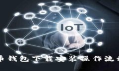 比特币钱包下载安装操作