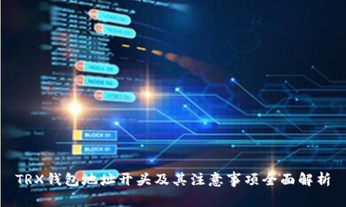 TRX钱包地址开头及其注意事项全面解析