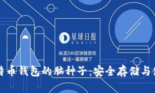 掌握比特币钱包的脑种子：安全存储与使用技巧
