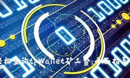 如何轻松查询tpWallet矿工费:全面指导与解析