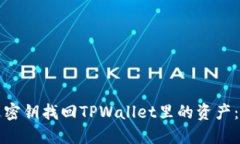 如何通过密钥找回TPWalle