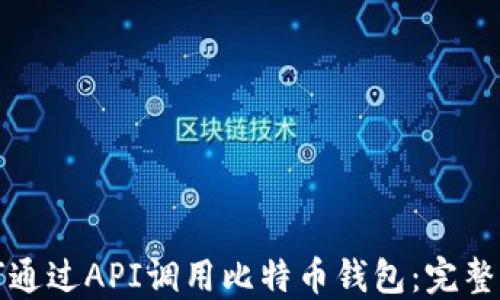 
如何通过API调用比特币钱包：完整指南