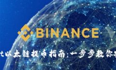 tpWallet以太链提币指南：一