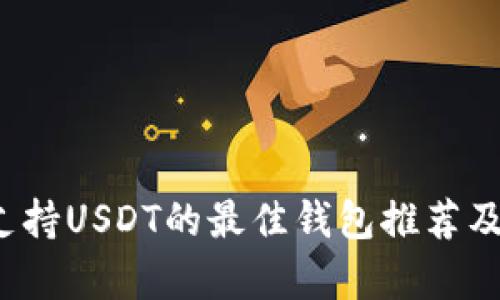 2023年支持USDT的最佳钱包推荐及价格分析