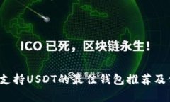 2023年支持USDT的最佳钱包推