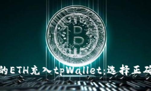 如何将火币的ETH充入tpWallet：选择正确的区块链链