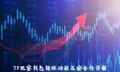 TP观察钱包转账功能及安全