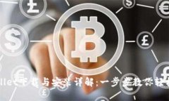 tpWallet下载与安装详解：一
