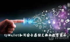 tpWallet如何安全存储兑换的