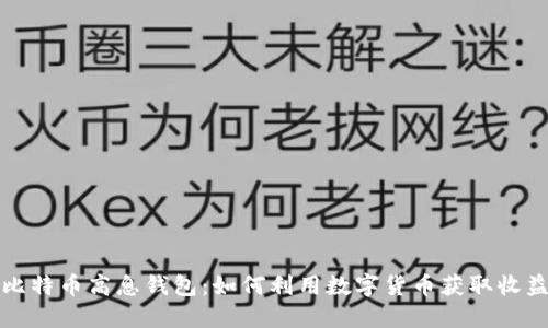 比特币高息钱包：如何利用数字货币获取收益