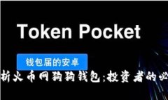 全面解析火币网狗狗钱包