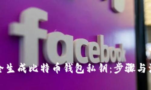 如何安全生成比特币钱包私钥：步骤与注意事项