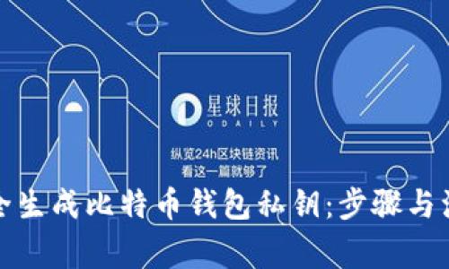 如何安全生成比特币钱包私钥：步骤与注意事项