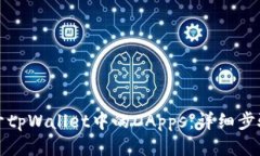 如何打开tpWallet中的DApps：