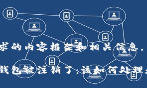 这里是您请求的内容框架和相关信息。

我的比特币钱包被注销了：该如何处理和恢复资产？