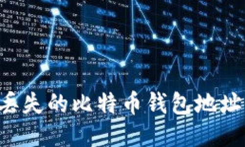 如何找回丢失的比特币钱包地址：详细指南