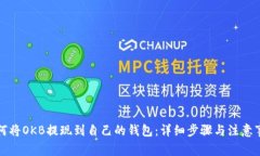 如何将OKB提现到自己的钱