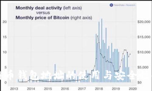:
比特币钱包地址的使用与安全性解析