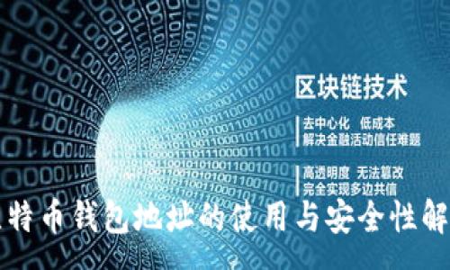 :
比特币钱包地址的使用与安全性解析