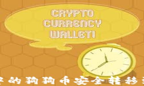 
如何将钱包中的狗狗币安全转移到币安交易所