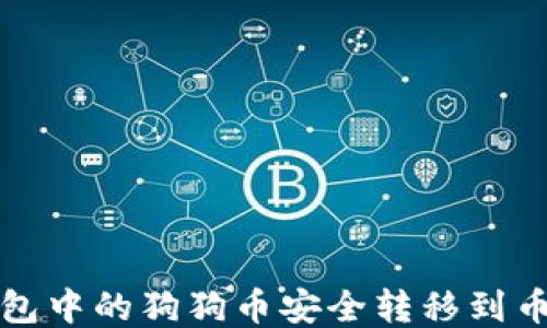 
如何将钱包中的狗狗币安全转移到币安交易所