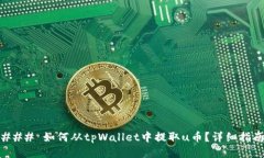 ### 如何从tpWallet中提取u币