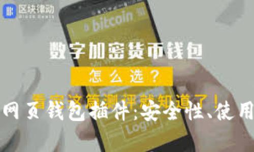 全面解析以太坊网页钱包插件：安全性、使用指南与最佳实践