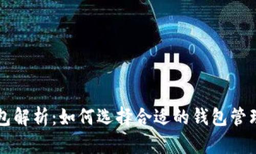三大比特币钱包解析：如何选择合适的钱包管理你的数字资产